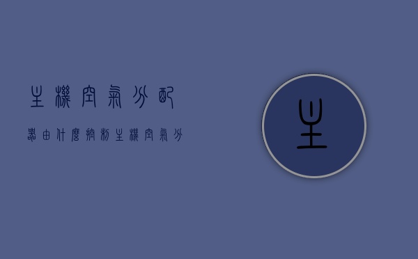 主机空气分配器由什么控制（主机空气分配器原理），主机空气分配器的控制原理及工作原理解析