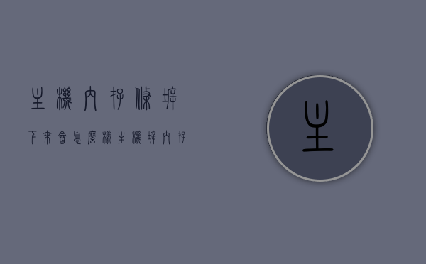 主机内存条拆下来会怎么样（主机拆内存条步骤），主机内存条拆卸后果解析及拆卸步骤指南