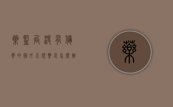 药监局没有备案的国外正规药企怎么办（在药监局没有备案的化妆品合格吗），关于国外正规药企在中国药监局备案问题及化妆品合格性的探讨，关于国外正规药企在中国药监局备案及化妆品合格性的探讨，备案与合规性问题解析，关于国外正规药企在中国药监局备案及化妆品合格性的深度探讨，备案与合规性问题解析，关于国外正规药企在中国药监局备案及化妆品合格性的深度解析与合规性问题探讨，国外正规药企在中国药监局备案及化妆品合格性的深度解析与合规探讨，国外正规药企在中国药监局备案及化妆品合格性的深度解析与合规探讨