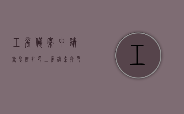 工商备案申请书怎么打印（工商档案打印申请书怎么写），工商备案申请书打印指南，如何正确撰写并打印工商档案打印申请书？，工商备案申请书打印指南，如何正确撰写并打印工商档案打印申请书