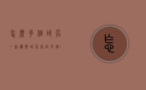 怎么多个域名一起备案（域名指向多个ip如何备案），多个域名备案及域名指向多个IP的备案方法，多个域名备案方法与域名指向多个IP的备案攻略，一站式解决备案难题，一站式解决备案难题，多个域名与多IP指向的备案方法与攻略，一站式解决多个域名与多IP指向的备案方法与攻略，全面指导备案流程