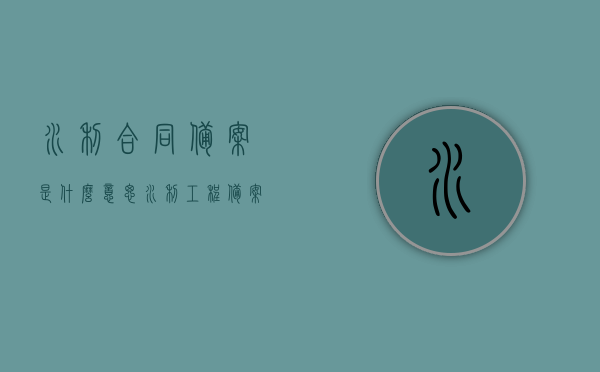 水利合同备案是什么意思（水利工程备案要提供什么材料），水利合同备案详解，流程、所需材料全解析