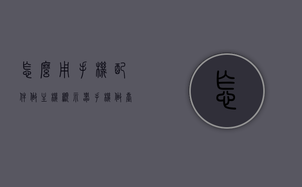 怎么用手机配件做主机显示器（手机做台式机显示器），手机配件变身主机显示器，实现手机与台式机的无缝连接展示，手机配件大变身，实现手机与台式机的无缝连接展示，打造主机显示器新体验！，手机配件变神器，实现手机与台式机的无缝连接展示，打造主机显示器新体验！，手机配件创新应用，实现手机与台式机的无缝连接展示，打造主机显示器神奇体验！，手机配件创新应用，实现手机与台式机无缝连接展示，打造主机显示器神奇体验！