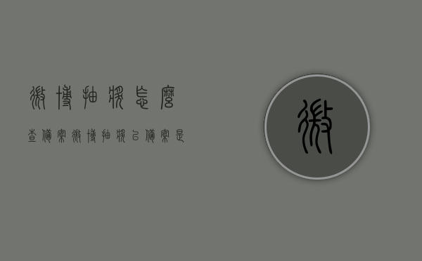 微博抽奖怎么查备案（微博抽奖已备案是什么意思），微博抽奖如何查询备案状态及已备案的含义解读