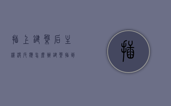 插上键盘后主机没反应怎么办（键盘插到主机没反应），解决主机无响应键盘问题的实用方法，解决主机无响应键盘问题，键盘插入无反应实用解决方法指南