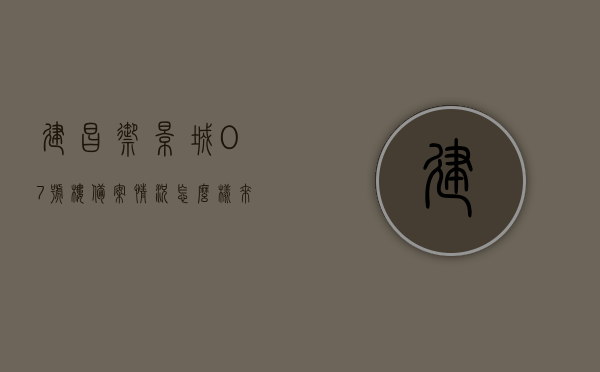 建昌御景城07号楼备案情况怎么样（来宾建昌御景城），来宾建昌御景城07号楼备案情况解析，来宾建昌御景城07号楼备案情况详解，来宾建昌御景城07号楼备案情况详解，最新备案进展与解析，来宾建昌御景城07号楼备案情况最新进展与详解