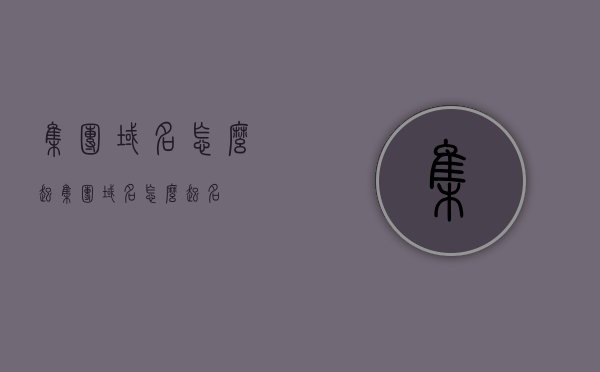 集团域名怎么起（集团域名怎么起名），集团域名命名指南，如何起一个理想的集团域名名？