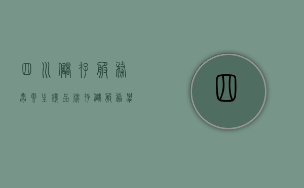 四川储存服务器云主机品牌（存储服务器销售怎么样），四川储存服务器云主机品牌及存储服务器销售概况，四川云存储服务器品牌及存储销售概览，四川云存储服务器品牌与销售概览，四川云主机与存储服务器市场现状解析，四川云存储服务器品牌及市场销售现状概览，四川云存储服务器品牌及市场销售现状全景解析，四川云存储服务器品牌及市场销售现状全景解析 第1张