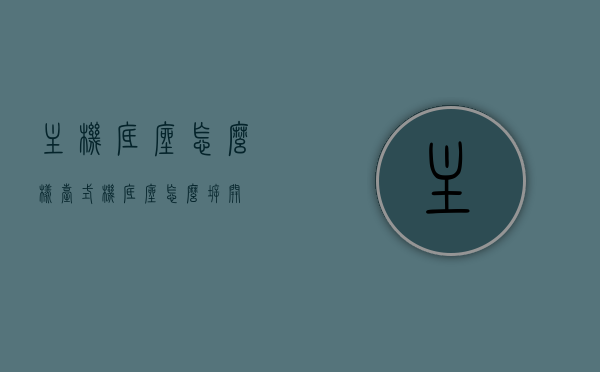 主机底座怎么样（台式机底座怎么拆开），主机底座详解，拆卸方法与使用指南，主机底座详解，拆卸方法与使用指南及台式机底座拆卸技巧，主机底座详解，拆卸方法与使用指南及拆卸技巧全攻略，主机底座详解，拆卸方法与使用指南及全攻略（含台式机底座拆卸技巧）