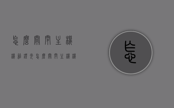 怎么关闭主机机箱灯光（怎么关闭主机机箱灯光控制），如何关闭主机机箱灯光控制？实用方法分享！，如何关闭主机机箱灯光控制？实用方法详解！，如何关闭主机机箱灯光控制？实用方法详解！，如何关闭主机机箱灯光控制？实用方法详解！，如何关闭主机机箱灯光控制？实用步骤详解！，如何关闭主机机箱灯光控制？实用步骤详解！，如何关闭主机机箱灯光控制？实用步骤详解！，如何关闭主机机箱灯光控制？实用步骤详解，如何关闭主机机箱灯光控制？实用步骤详解，如何关闭主机机箱灯光控制？实用步骤详解指南！