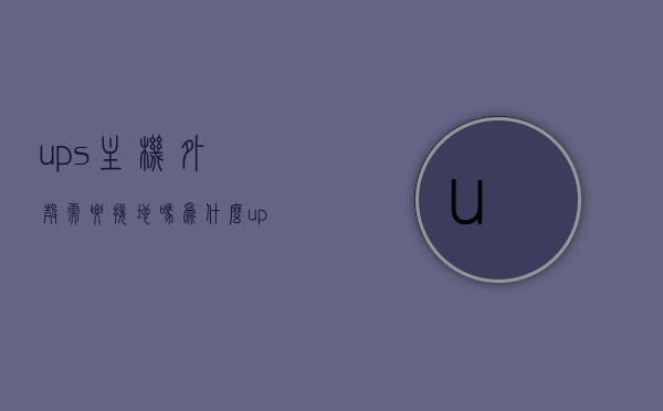ups主机外壳需要接地吗为什么（ups外壳带电），UPS主机外壳是否需要接地及其原因（UPS外壳带电问题探讨），UPS主机外壳是否需要接地及其原因探讨（UPS外壳带电问题解析），UPS主机外壳是否需要接地及其原因解析，UPS外壳带电问题的探讨