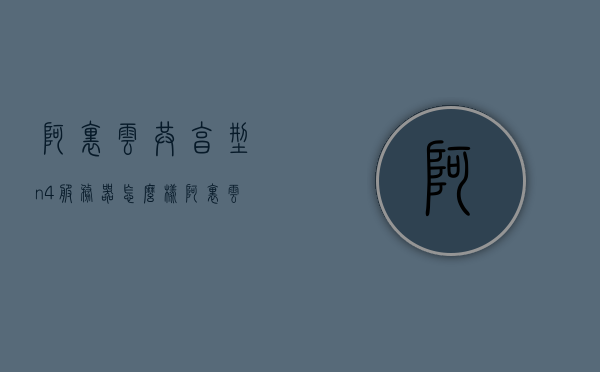 阿里云共享型n4服务器怎么样（阿里云 共享），阿里云共享型n4服务器性能解析及用户体验评价，阿里云共享型n4服务器性能深度解析与用户评价体验报告 第1张