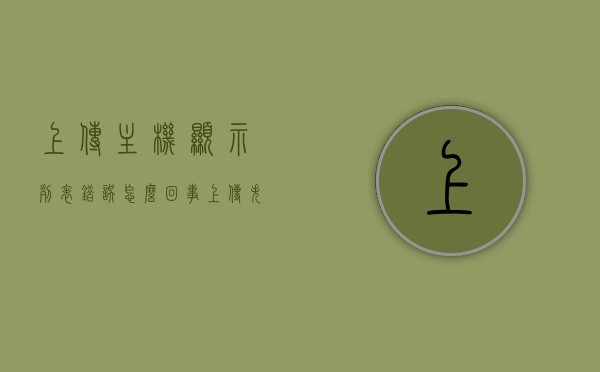 上传主机显示列表错误怎么回事（上传失败服务器开小差），上传主机显示列表错误及上传失败，服务器问题解析，上传主机显示列表错误与上传失败解析，服务器问题探讨，解析上传主机显示列表错误与上传失败，服务器问题深度探讨与解析，解析上传主机显示列表错误与上传失败，服务器问题深度探讨与解析方案，解析上传主机显示列表错误与上传失败，服务器问题深度探讨与解决方案，上传主机显示列表错误与上传失败深度解析，服务器问题及解决方案探讨