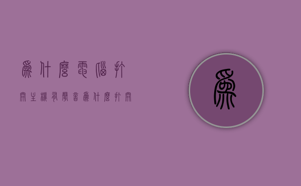 为什么电脑打开主机有声音（为什么打开电脑主机会嗡嗡作响），电脑主机开机嗡嗡作响的原因解析，电脑主机开机嗡嗡作响的原因解析，声音来源与解析，电脑主机开机嗡嗡作响的原因解析，声音来源与解析，电脑主机开机嗡嗡作响，原因解析与声音来源探究，电脑主机开机嗡嗡作响，原因解析与声音来源探究，电脑主机开机嗡嗡作响，原因解析与声音来源探究