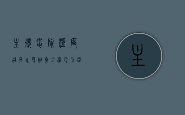 主机电源温度过高怎么办（台式机电源温度高），解决主机电源温度过高问题，台式机电源温度高的处理方法，解决台式机电源温度过高问题，实用处理方法与策略，解决台式机电源温度过高问题，实用方法与策略，解决台式机电源温度过高问题，实用方法与策略全解析，解决台式机电源温度过高问题，实用方法与策略全解析，解决台式机电源温度过高问题，实用方法与策略全解析