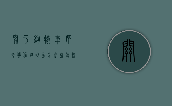 关于运输车辆交警备案的函怎么写（运输公司交警队备案），如何撰写关于运输车辆交警备案的函？——运输公司交警队备案指南，运输车辆交警备案函撰写指南，交警队备案流程及要点解析，运输车辆交警备案函撰写指南，交警队备案流程、要点及运输公司指南，运输车辆交警备案函撰写指南，交警队备案流程与要点解析及运输公司操作指南，运输车辆交警备案函撰写指南，交警队备案流程、要点解析与运输公司操作指南，运输车辆交警备案函撰写指南，交警队备案流程、要点解析与运输公司操作指南全攻略