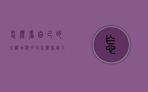 怎么看自己的主机功耗多少（怎么看自己的主机功耗多少啊），如何查看主机功耗，一步步了解你的主机能耗情况，如何查看主机功耗，一步步了解你的主机能耗情况及如何知道自己的主机功耗多少。，如何查看主机功耗，一步步了解你的主机能耗情况及了解自己的主机功耗方法指南。，如何查看主机功耗，一步步了解你的主机能耗情况及了解自己的主机功耗方法指南。