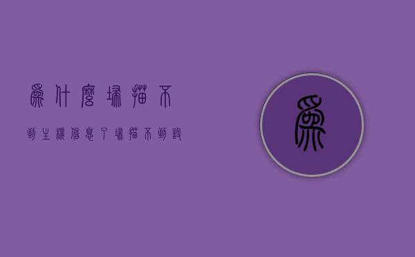 为什么扫描不到主机信息了（扫描不到设备怎么办），解决主机信息扫描失败，无法识别设备问题的原因与解决方案，解决主机信息扫描失败，无法识别设备的原因与解决方案，解决主机信息扫描失败，无法识别设备的故障原因与解决方案详解
