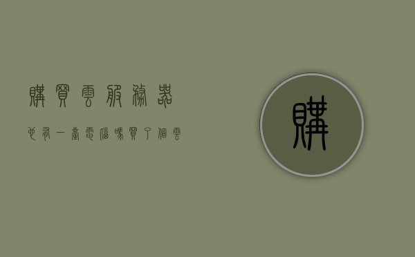 购买云服务器也有一台电脑吗（买了个云服务器不知道拿来干嘛），关于云服务器购买的疑问，购买云服务器是否附赠虚拟电脑？，关于云服务器购买疑问，是否附赠虚拟电脑？购买云服务器用途解析。，关于云服务器购买及用途解析，是否附赠虚拟电脑？购买后的用途探讨。，关于云服务器购买及用途解析，是否附赠虚拟电脑？购买后的用途探讨。，关于云服务器购买及用途解析，是否附赠虚拟电脑？购买后的实际用途探讨。，关于云服务器购买及用途解析，是否附赠虚拟电脑？购买后的实际用途探讨。
