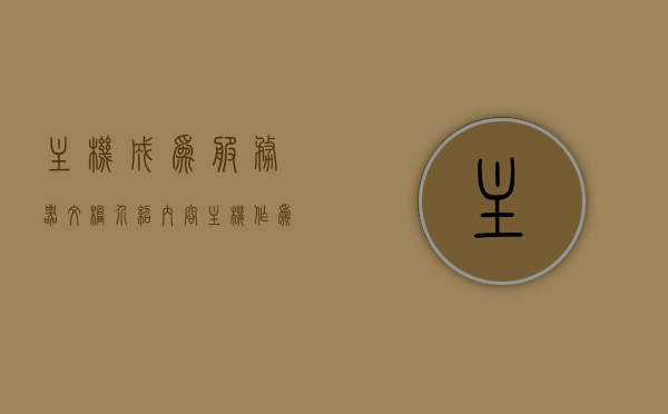 主机成为服务器文档介绍内容（主机作为服务器），主机转型为服务器，全面解析文档介绍内容，主机转型为服务器，全面解析与文档介绍指南