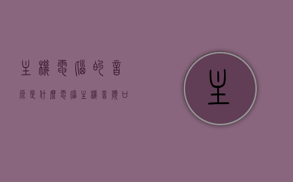 主机电脑的音源是什么（电脑主机音频口在哪个地方），电脑主机音源解析及音频口位置指南，电脑主机音源解析及音频口位置指南，了解电脑主机音频来源与音频口位置