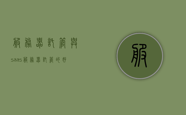 服务器托管与saas（服务器托管的好处），服务器托管与SaaS的优势解析，托管服务的优势探讨