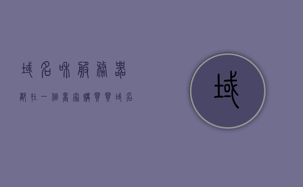 域名和服务器都在一个商家购买（域名是一个服务器的名字），在同一商家购买域名与服务器，一站式解决方案，一站式购买域名与服务器，域名服务器双购优质体验 第1张