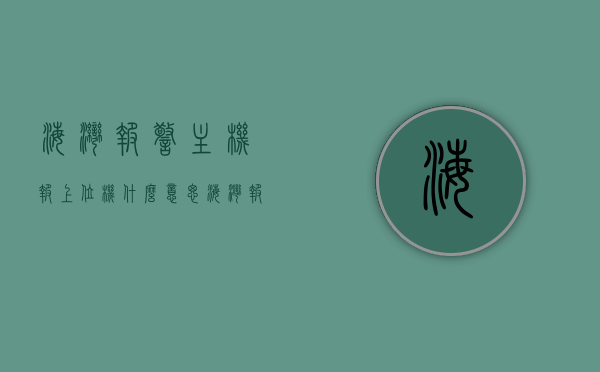 海湾报警主机报上位机什么意思（海湾报警主机设备定义），海湾报警主机报上位机含义解析及海湾报警主机设备定义探讨，海湾报警主机报上位机解析，定义、含义与探讨，海湾报警主机报上位机解析，定义、含义与深入探讨，海湾报警主机报上位机解析，定义、含义与全方位探讨，海湾报警主机报上位机解析，定义、含义与全方位探讨，海湾报警主机报上位机解析，定义、含义与全方位探讨，海湾报警主机报上位机解析，定义、含义与全方位探讨