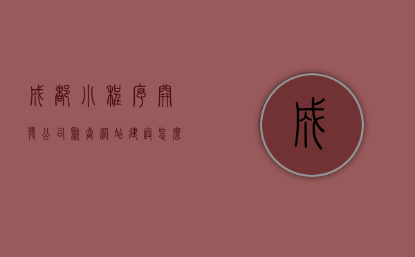 成都小程序开发公司聚睿网站建设怎么样（北京聚睿呈祥科技有限公司），成都小程序开发公司聚睿网站建设解析，北京聚睿呈祥科技有限公司的服务质量探究，成都小程序开发公司聚睿网站建设解析，北京聚睿呈祥科技有限公司服务质量探究，成都小程序开发公司聚睿网站建设解析，北京聚睿呈祥科技有限公司服务质量深度探讨