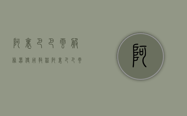 阿里巴巴云服务器使用教程（阿里巴巴云服务器使用教程图解），阿里巴巴云服务器使用指南及图解教程，阿里巴巴云服务器使用指南与图解教程全解析，阿里巴巴云服务器使用指南与图解教程详解 第1张