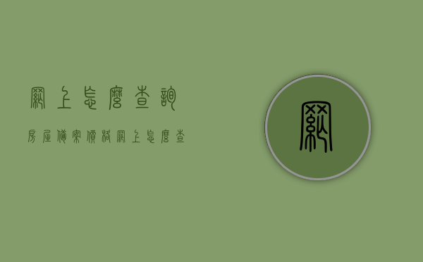 网上怎么查询房屋备案价格（网上怎么查询房屋备案价格是多少），网上查询房屋备案价格攻略，轻松获取房屋备案价格信息，网上查询房屋备案价格攻略，轻松获取房屋备案价格信息全解析，网上查询房屋备案价格攻略，轻松获取房屋备案信息全解析，网上查询房屋备案价格攻略，轻松获取房屋备案信息全解析