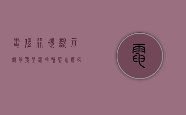 电脑开机显示无信号主机嗡嗡响怎么回事（电脑开机显示无信号主机嗡嗡响怎么回事啊），电脑开机无信号且主机嗡嗡响的故障原因解析