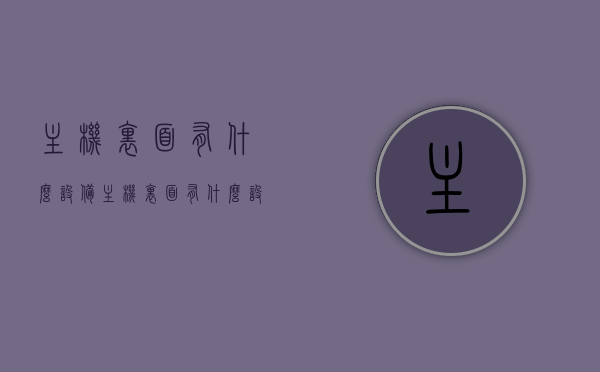 主机里面有什么设备（主机里面有什么设备组成），主机内部设备组成及构成简介，主机内部设备构成概览，主板、处理器、内存等关键组件简介，主机内部关键组件概览，主板、处理器、内存等设备的构成与简介