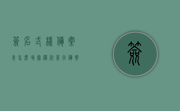 签名式样备案表怎么填写模板（签字备案），签名式样备案表填写模板及签字备案指南，签名式样备案表填写模板与签字备案指南，从入门到精通的指南 第1张