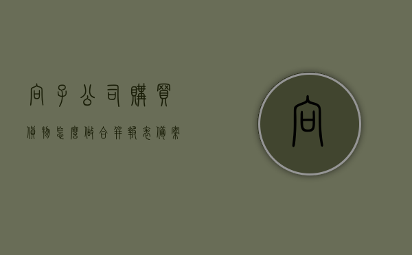 向子公司购买货物怎么做合并报表备案单（合并报表子公司之间的内部交易需要抵消吗），合并报表子公司交易处理指南，购买货物与报表备案单的制作及内部交易抵消策略探讨，合并报表子公司交易处理指南，购买货物与报表备案制作及内部交易抵消策略探讨全解析指南，合并报表子公司交易处理指南，购买货物、报表备案与内部交易抵消策略全解析及实操指南，合并报表子公司交易处理详解，购买货物、报表备案与内部交易抵消策略全解析及实操指南