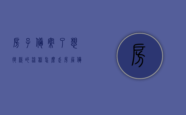 房子备案了想退款的流程怎么走（房屋备案能退吗），房子备案后的退款流程与退房规定解析，房屋备案后的退款流程与退房规定详解，操作指南与注意事项，房屋备案后的退款流程与退房规定详解，操作指南与注意事项
