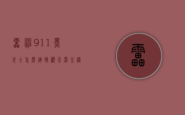 雷神911黑武士怎么连接显示器主机（雷神911黑武士怎么连接显示器主机上），雷神911黑武士连接显示器主机教程，雷神911黑武士连接显示器主机教程，步骤详解，雷神911黑武士连接显示器主机步骤详解，教程与指南，雷神911黑武士连接显示器主机步骤详解，连接教程与指南