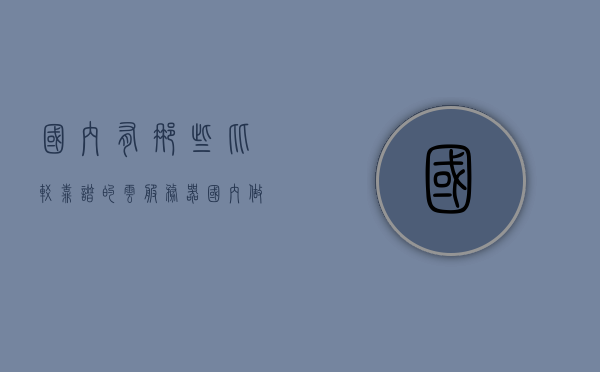 国内有那些比较靠谱的云服务器（国内做云服务器的排名），国内靠谱云服务器及排名概览