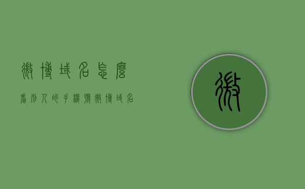 微博域名怎么看别人的手机号（微博域名怎么看别人的手机号），微博域名下如何查看他人手机号？