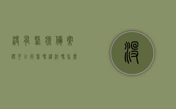 没有医疗备案证可以行医吗违法吗怎么处理（医保没有备案回当地可以报吗），无医疗备案证行医是否违法？医保未备案报销问题详解及应对方案！，无医疗备案证行医违法问题详解，医保备案与报销的应对方案！，无医疗备案证行医违法详解及应对医保备案与报销问题的指南！