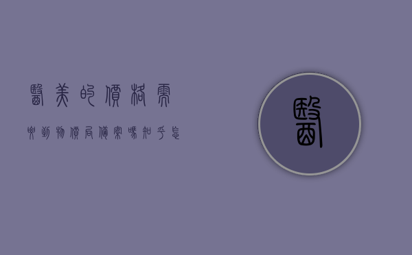 医美的价格需要到物价局备案吗知乎怎么查的简单介绍，医美价格是否需要物价局备案？知乎查询简介，医美价格是否需要物价局备案？知乎查询简介及解析标题建议，医美价格备案规定与知乎查询指南，医美价格备案规定与知乎查询指南，是否需要物价局备案？解析标题及查询简介