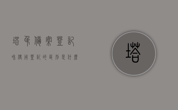 塔吊备案登记和使用登记的区别是什么意思（塔吊备案登记和使用登记时间），塔吊备案登记与使用登记详解，区别及时间要点解析