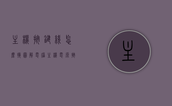 主机按键线怎么接图解（电脑主机电源按键接线），图解电脑主机电源按键接线，主机按键线如何连接？，图解电脑主机电源按键接线，主机按键线连接方法与步骤详解，图解电脑主机电源按键接线方法与步骤详解，主机按键线连接指南，图解电脑主机电源按键接线方法与步骤详解，主机按键线连接指南，图解电脑主机电源按键接线方法与步骤详解，主机按键线连接指南，图解，电脑主机电源按键接线方法与步骤详解——主机按键线连接指南