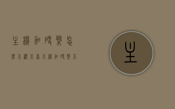 主机加硬盘怎么不显示（台式机加硬盘不显示），台式机加硬盘后不显示，原因解析与解决方案，台式机加硬盘后不显示的故障解析与解决方案，原因及处理方法全解析，台式机加硬盘不显示，故障解析、原因与解决方案全攻略