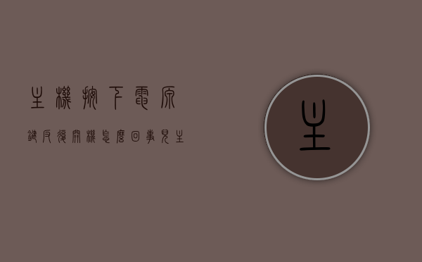 主机按下电源键反复开机怎么回事儿（主机按电源键通电之后马上断电），主机反复开机问题解析，电源键按下后迅速断电原因探究，主机反复开机问题解析，电源键按下后迅速断电原因及解决方案探究，探究主机反复开机问题，电源键按下后迅速断电的原因及解决方案解析，主机反复开机问题解析，电源键按下后迅速断电原因及解决方案探究，主机反复开机困扰解析，电源键按下后迅速断电的原因及解决方案探究