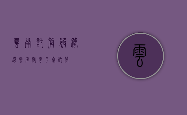 云南托管服务器云空间（云平台托管），云南托管服务器云空间，云平台托管服务介绍，云南托管服务器云空间详解，云平台托管服务介绍，云南托管服务器云空间详解与云平台托管服务介绍，云南托管服务器云空间详解及云平台托管服务介绍，云南托管服务器云空间详解与云平台托管服务介绍指南 第1张