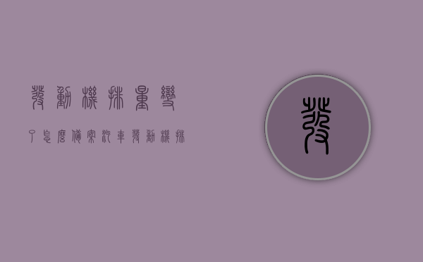 发动机排量变了怎么备案（汽车发动机排量可以改吗），汽车发动机排量变更备案流程指南，如何申请发动机排量变更？，汽车发动机排量变更备案指南，流程、申请与注意事项，汽车发动机排量变更备案全攻略，流程、申请及注意事项指南，汽车发动机排量变更备案全攻略，流程、申请与注意事项指南，汽车发动机排量变更备案全攻略，流程、申请及注意事项指南（含变更备案流程指南），汽车发动机排量变更备案详解，流程、申请及注意事项全攻略（含变更备案流程指南）