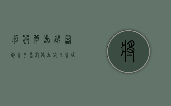 将服务器部署到云平台（服务器放在云端与本地的优劣），服务器部署云平台的优劣分析，云端与本地部署对比，服务器部署云平台的优劣分析，与本地部署对比，服务器部署云平台的优劣分析与本地部署对比，云端与本地部署的选择探讨
