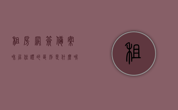 租房网签备案和居住证的区别是什么呢（租赁住房网签备案对出租方有什么不利），租房网签备案与居住证差异解析，对出租方的不利影响探讨，租房网签备案与居住证差异解析，对出租方的不利影响探讨及网签备案对出租方的影响分析。，租房网签备案与居住证差异解析，对出租方的不利影响及网签备案影响探讨，租房网签备案与居住证差异解析，对出租方的不利影响及网签备案影响全解析。