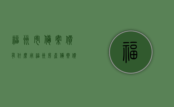 福州市备案价有什么用（福州房产备案价），福州房产备案价的作用与意义，福州房产备案价的作用及其意义解析，福州房产备案价的作用与意义解析，影响购房决策的关键因素，福州房产备案价的作用与意义解析，影响购房决策的关键因素，福州房产备案价的作用与意义解析，影响购房决策的关键因素探讨，福州房产备案价的作用与意义解析，影响购房决策的关键因素探讨，福州房产备案价的作用与意义解析，影响购房决策的关键因素探讨